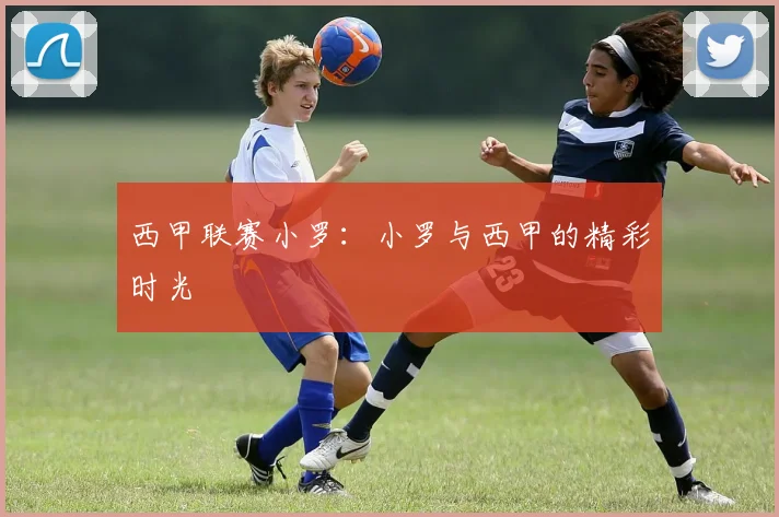 西甲联赛小罗：小罗与西甲的精彩时光