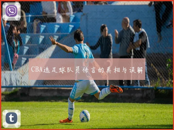 CBA选足球队员传言的真相与误解
