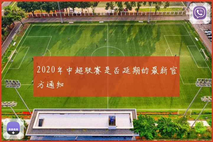 2020年中超联赛是否延期的最新官方通知