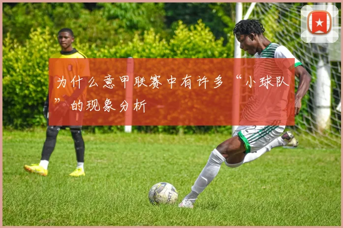 为什么意甲联赛中有许多“小球队”的现象分析