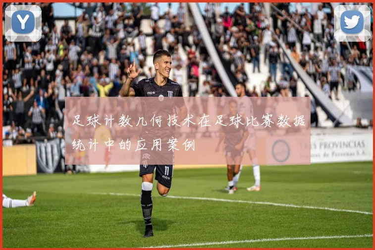 足球计数几何技术在足球比赛数据统计中的应用案例