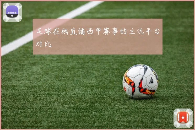 足球在线直播西甲赛事的主流平台对比