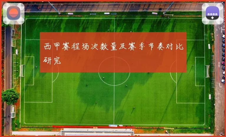 西甲赛程场次数量及赛季节奏对比研究