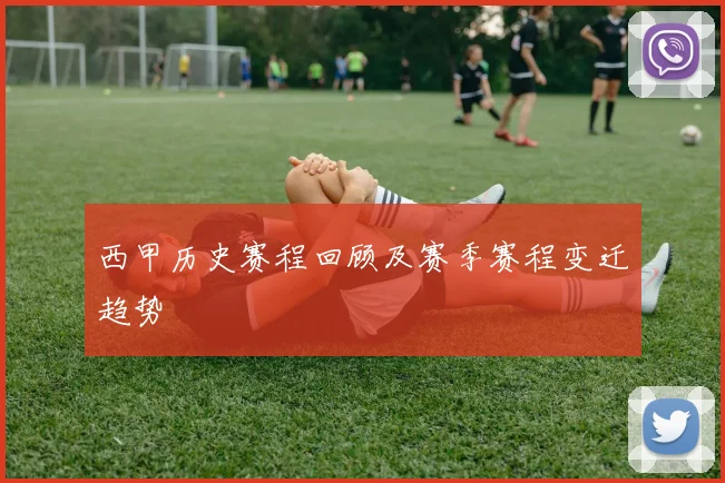 西甲历史赛程回顾及赛季赛程变迁趋势