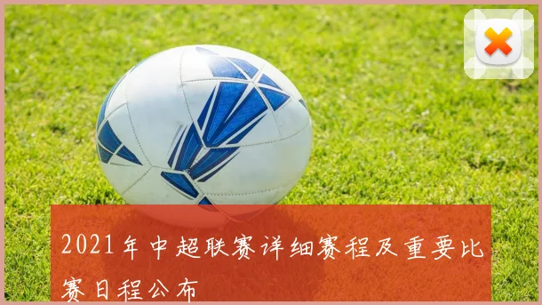 2021年中超联赛详细赛程及重要比赛日程公布