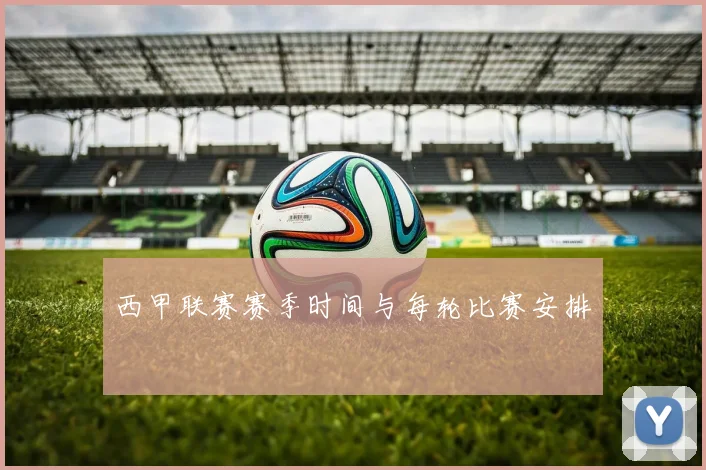 西甲联赛赛季时间与每轮比赛安排