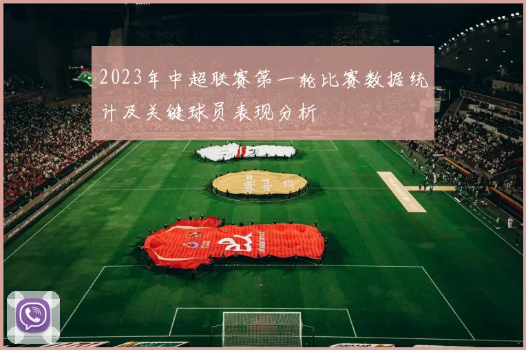2023年中超联赛第一轮比赛数据统计及关键球员表现分析