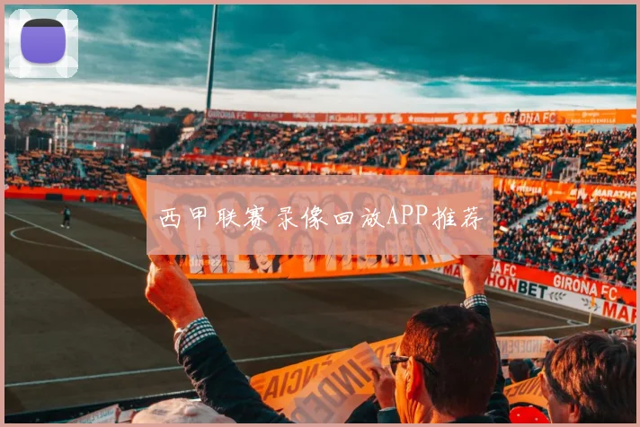 西甲联赛录像回放APP推荐
